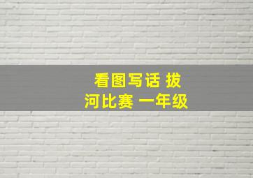 看图写话 拔河比赛 一年级